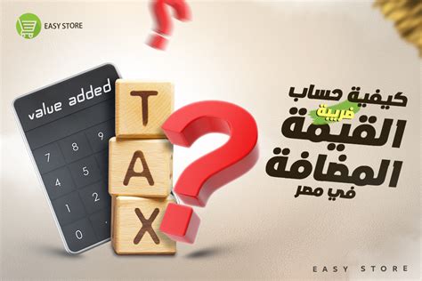 كيفية سداد ضريبة القيمة المضافة في مصر