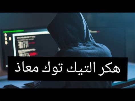 كيف اهكر حساب تيك توك