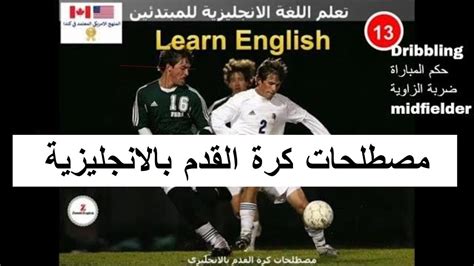 لاعب كرة قدم بالانجليزي