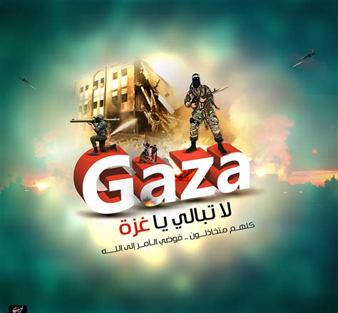 لا تبالي يا غزة