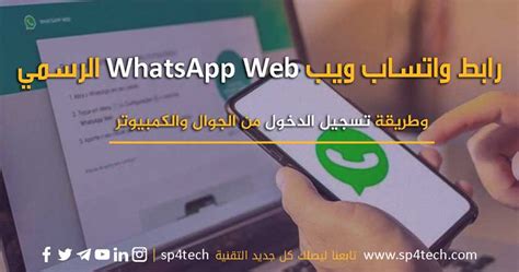 لتسجيل دخول الى واتساب ويب