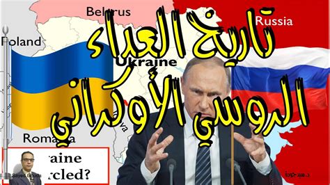 لماذا روسيا تحاول غزو اوكرانيا؟