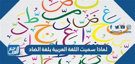 ما هي الأسباب التي تؤدي إلى اسمية اللغة العربية بالضاد؟