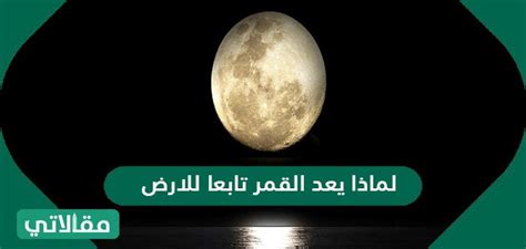 كيف يعتبر القمر تابعا للأرض؟