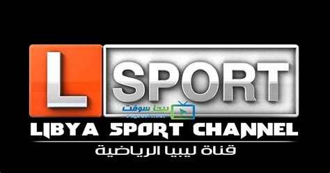 ليبيا الرياضيه بث مباشر