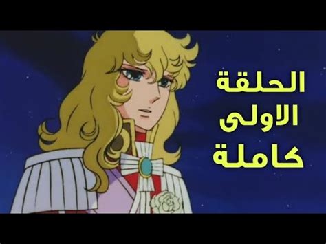 ليدي اوسكار الحلقة 10