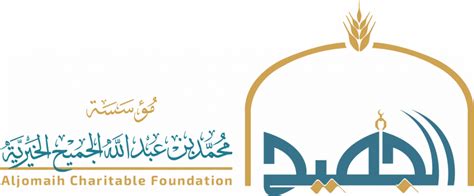 مؤسسة محمد بن عبدالعزيز الجميح الخيرية