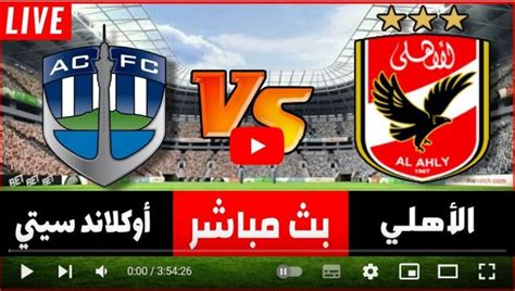 ماتش الاهلي الان بث مباشر