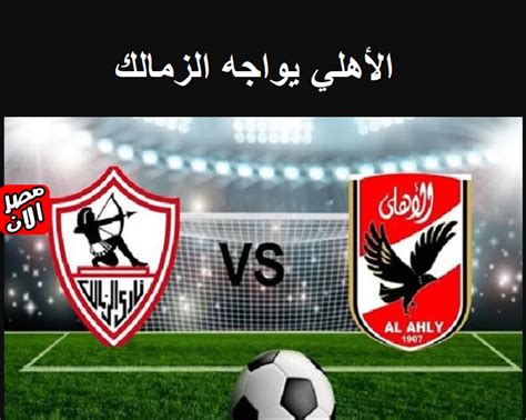 ماتش الزمالك اليوم مباشر يلا كورة