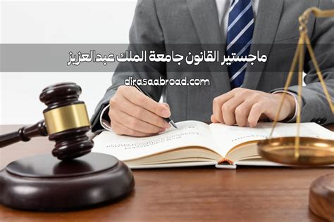 ماجستير قانون جامعة الملك عبدالعزيز