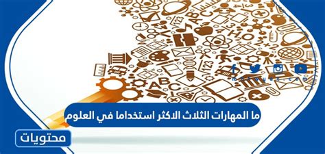 ما المهارات الثلاث الاكثر استخداما في العلوم