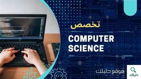 ما هو علوم الحاسب