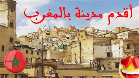 ما هي اقدم مدينة في المغرب