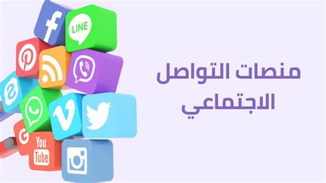 ما هي مواقع التواصل الاجتماعي