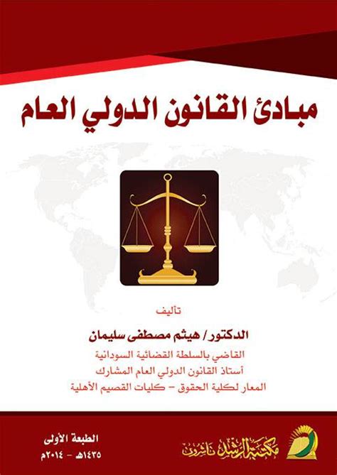 مبادئ القانون الدولي العام