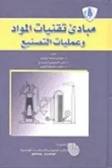 مبادئ تقنيات المواد وعمليات التصنيع pdf