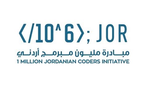 مبادرة مليون مبرمج اردني
