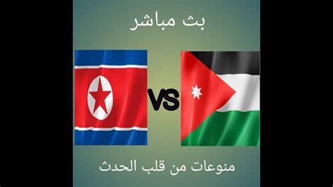 مباراة الأردن والسعودية اليوم بث مباشر