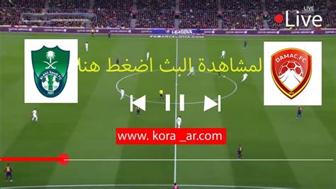 مباراة الأهلي السعودي اليوم مباشر