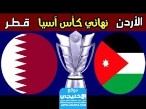 مباراة الاردن وقطر سوريا لايف