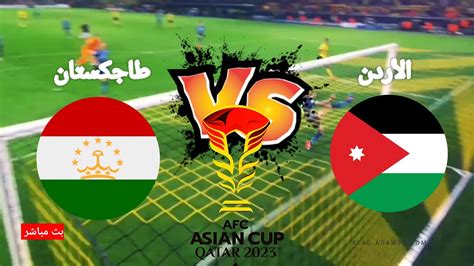 مباراة الاردن و طاجكستان مباشر