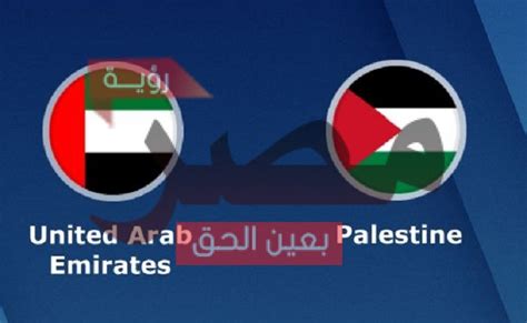 مباراة الامارات وفلسطين اليوم