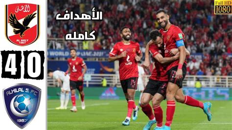 مباراة الاهلي المصري والهلال السعودي