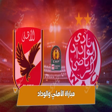 مباراة الاهلي والوداد النهائية