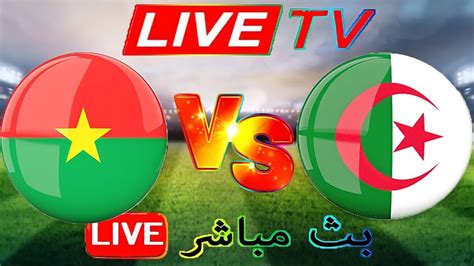 مباراة الجزائر اليوم مباشر الآن بث مباشر