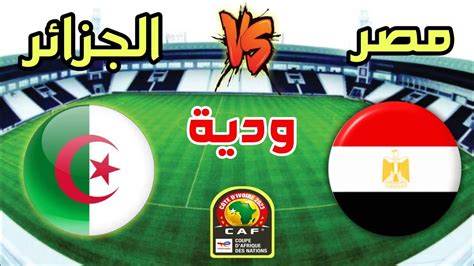 مباراة الجزائر مصر مباشر