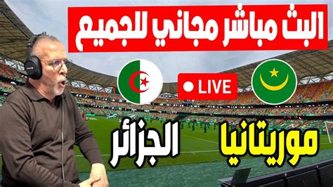 مباراة الجزائر موريتانيا بث مباشر