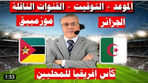 مباراة الجزائر موزمبيق بث مباشر