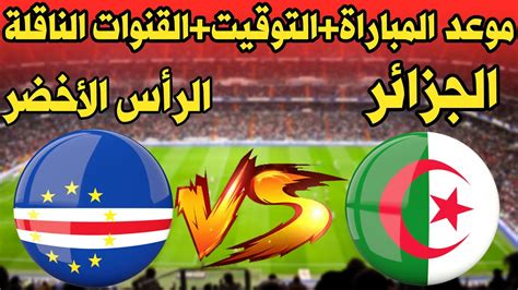 مباراة الجزائر والراس الاخضر