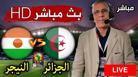 مباراة الجزائر والنيجر بث مباشر