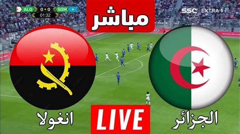 مباراة الجزائر وانغولا مباشر