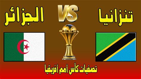 مباراة الجزائر وتنزانيا بث مباشر
