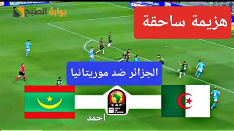 مباراة الجزائر وموريتانيا اليوم