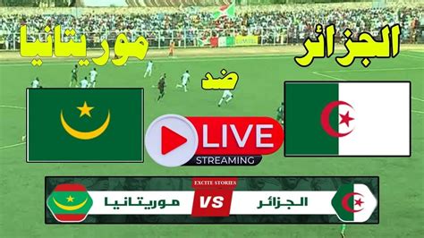 مباراة الجزائر وموريتانيا بث مباشر