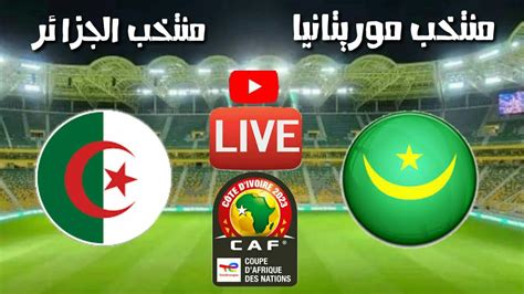 مباراة الجزائر وموريتانيا مباشر