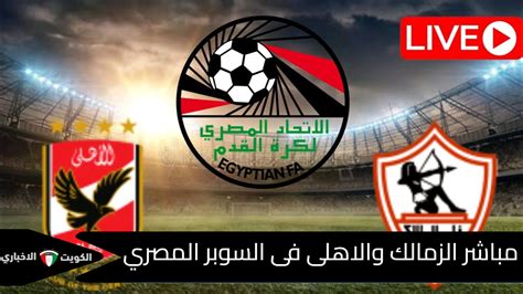 مباراة الزمالك بث مباشر يلا شوت