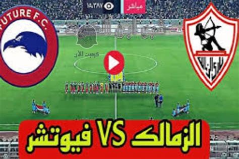 مباراة الزمالك و فيوتشر اليوم