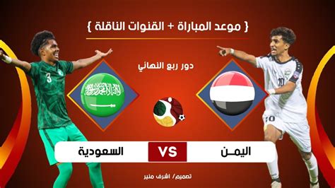 مباراة السعودية واليمن اليوم