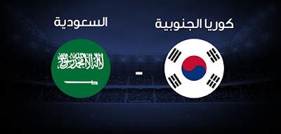 مباراة السعودية وكوريا الجنوبية مباشر