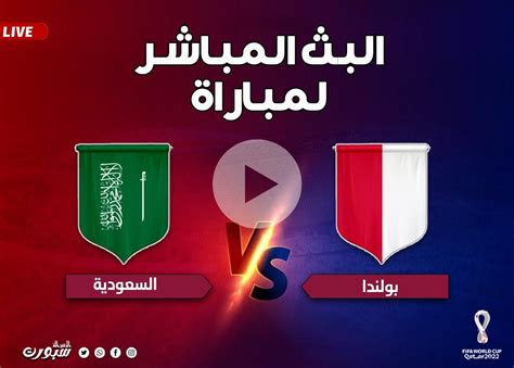 مباراة السعوديه بث مباشر