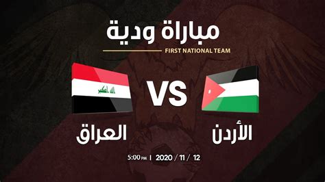 مباراة العراق ضد الاردن