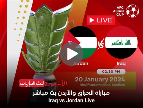مباراة العراق والاردن كاس اسيا بث مباشر