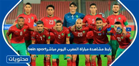 مباراة المغرب اليوم مباشر bein sport مجانا