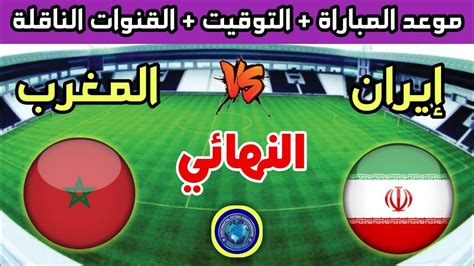 مباراة المغرب ضد ايران