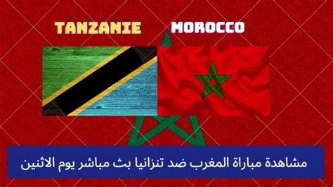 مباراة المغرب ضد تنزانيا مباشر