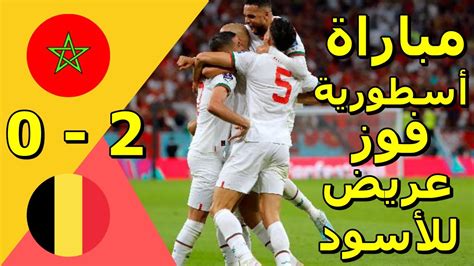 مباراة المغرب وبلجيكا كاملة